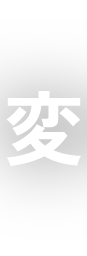 変